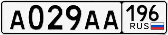 Купить гос номер А029АА 196