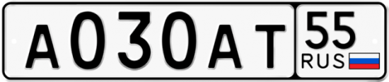 Купить гос номер А030АТ 55