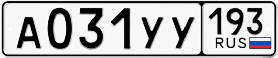Купить гос номер А031УУ 193