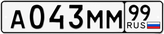 Купить гос номер А043ММ 99