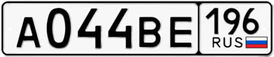Купить гос номер А044ВЕ 196