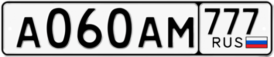 Купить гос номер А060АМ 777