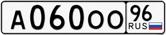 Купить гос номер А060ОО 96