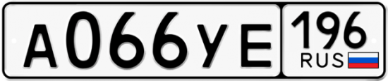 Купить гос номер А066УЕ 196