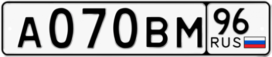 Купить гос номер А070ВМ 96