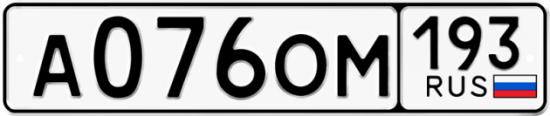 Купить гос номер А076ОМ 193