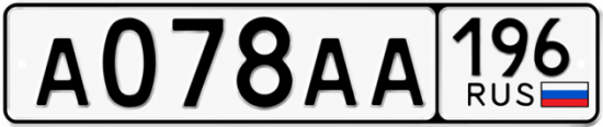 Купить гос номер А078АА 196