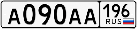 Купить гос номер А090АА 196