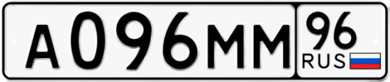 Купить гос номер А096ММ 96