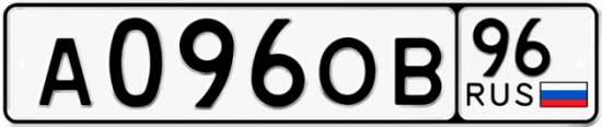 Купить гос номер А096ОВ 96