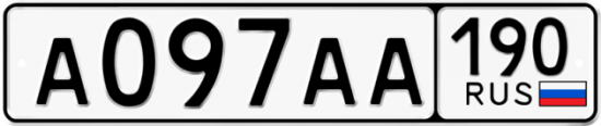 Купить гос номер А097АА 190