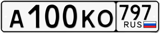 Купить гос номер А100КО 797