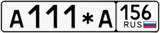 Купить гос номер А111*А 156