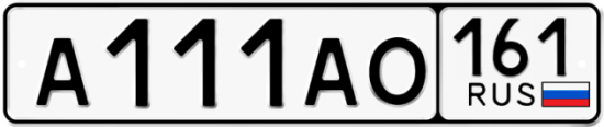 Купить гос номер А111АО 161
