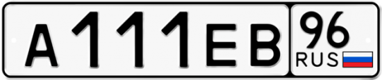 Купить гос номер А111ЕВ 96