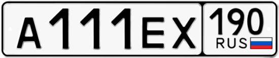 Купить гос номер А111ЕХ 190