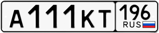 Купить гос номер А111КТ 196