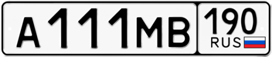 Купить гос номер А111МВ 190