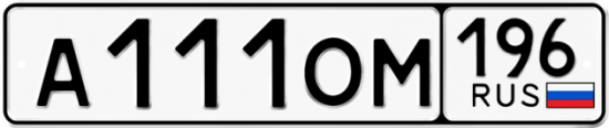 Купить гос номер А111ОМ 196