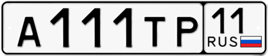 Купить гос номер А111ТР 11