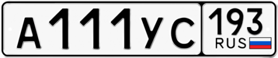 Купить гос номер А111УС 193