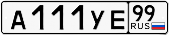 Купить гос номер А111УЕ 99