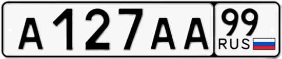 Купить гос номер А127АА 99