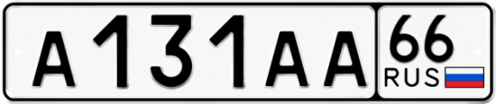 Купить гос номер А131АА 66