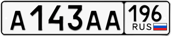 Купить гос номер А143АА 196