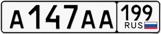 Купить гос номер А147АА 199
