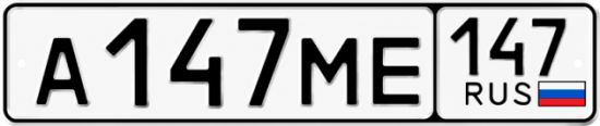 Купить гос номер А147МЕ 147