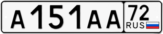 Купить гос номер А151АА 72