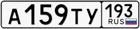 Купить гос номер А159ТУ 193