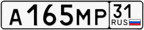 Купить гос номер А165МР 31