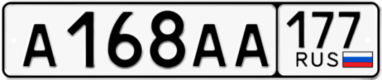 Купить гос номер А168АА 177