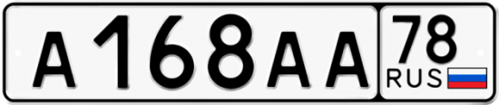 Купить гос номер А168АА 78