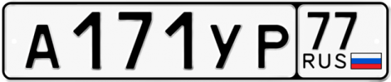 Купить гос номер А171УР 77