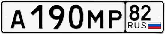 Купить гос номер А190МР 82