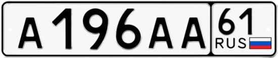 Купить гос номер А196АА 61