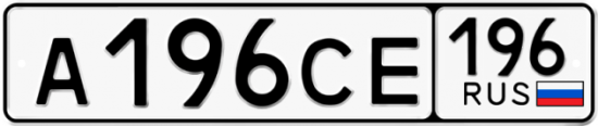 Купить гос номер А196СЕ 196