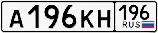 Купить гос номер А196КН 196