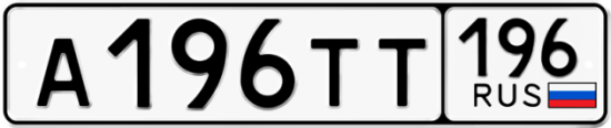 Купить гос номер А196ТТ 196