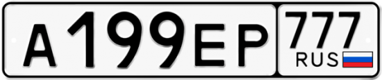 Купить гос номер А199ЕР 777