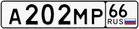 Купить гос номер А202МР 66