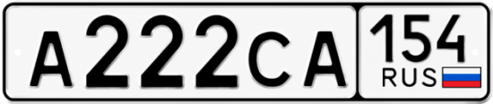 Купить гос номер А222СА 154