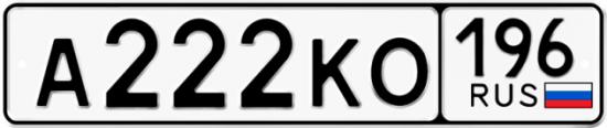 Купить гос номер А222КО 196