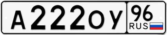 Купить гос номер А222ОУ 96