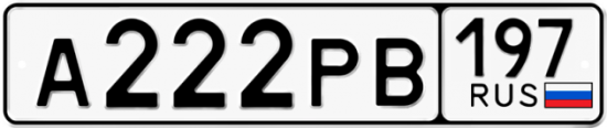 Купить гос номер А222РВ 197