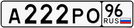 Купить гос номер А222РО 96