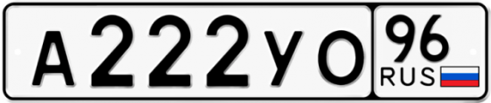 Купить гос номер А222УО 96
